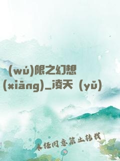 無(wú)限之幻想鄉(xiāng)