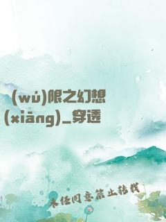 無(wú)限之幻想鄉(xiāng)