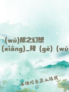 無(wú)限之幻想鄉(xiāng)