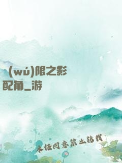 無(wú)限之影視劇配角