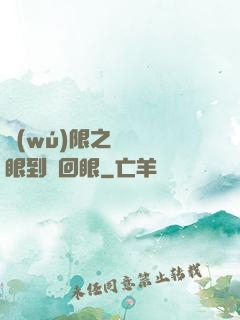 無(wú)限之從寫輪眼到輪回眼