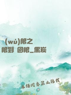 無(wú)限之從寫輪眼到輪回眼