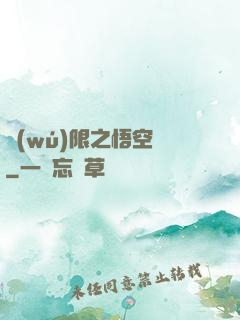 無(wú)限之悟空傳