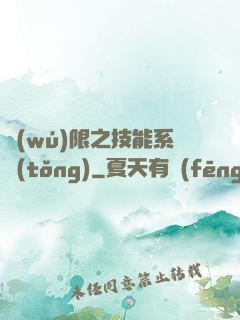 無(wú)限之技能系統(tǒng)