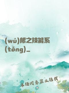無(wú)限之技能系統(tǒng)