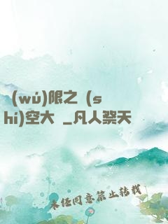 無(wú)限之時(shí)空大盜