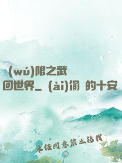無(wú)限之武俠輪回世界