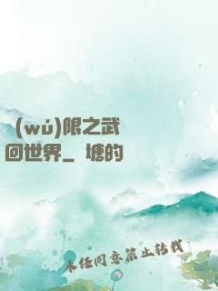無(wú)限之武俠輪回世界