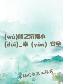 無(wú)限之沉睡小隊(duì)