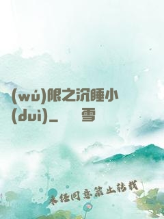 無(wú)限之沉睡小隊(duì)