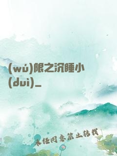 無(wú)限之沉睡小隊(duì)