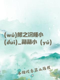 無(wú)限之沉睡小隊(duì)