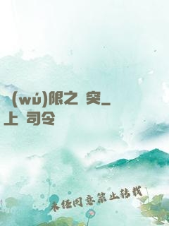 無(wú)限之沖突