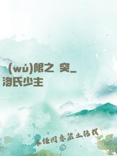 無(wú)限之沖突