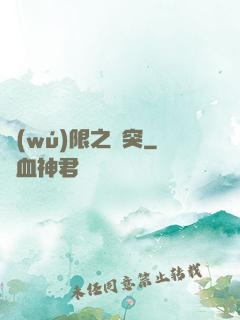 無(wú)限之沖突