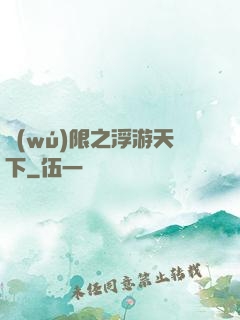 無(wú)限之浮游天下