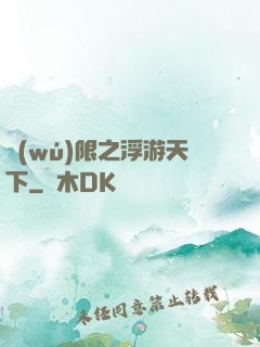 無(wú)限之浮游天下