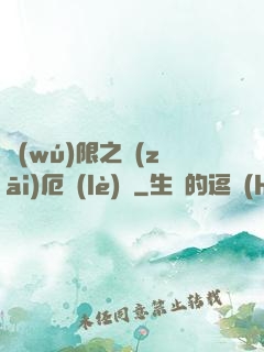 無(wú)限之災(zāi)厄樂(lè)園