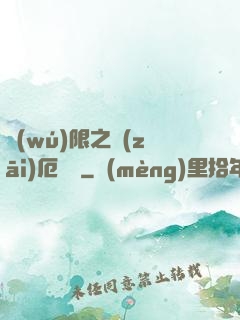 無(wú)限之災(zāi)厄樂園