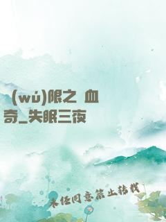 無(wú)限之熱血傳奇