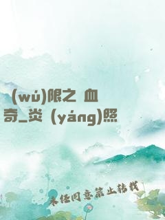 無(wú)限之熱血傳奇