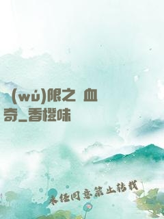 無(wú)限之熱血傳奇