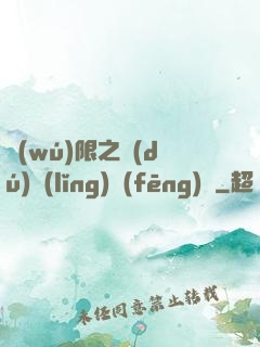 無(wú)限之獨(dú)領(lǐng)風(fēng)騷