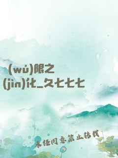 無(wú)限之異獸進(jìn)化