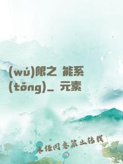 無(wú)限之異能系統(tǒng)