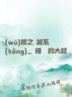 無(wú)限之異能系統(tǒng)