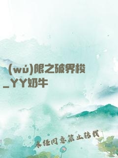 無(wú)限之破界梭