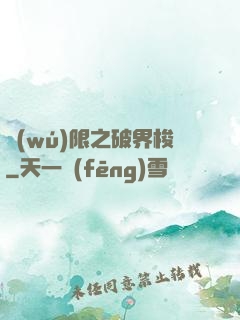 無(wú)限之破界梭