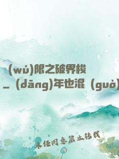 無(wú)限之破界梭
