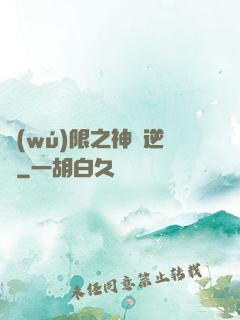 無(wú)限之神話逆襲