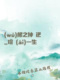 無(wú)限之神話逆襲