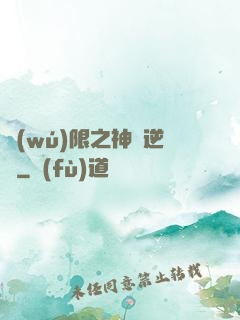 無(wú)限之神話逆襲