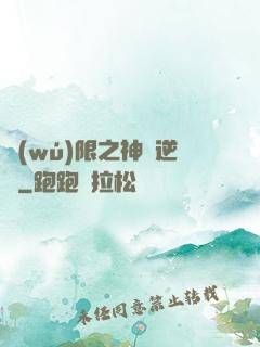 無(wú)限之神話逆襲