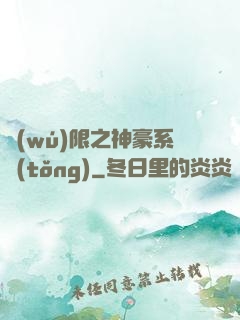 無(wú)限之神豪系統(tǒng)