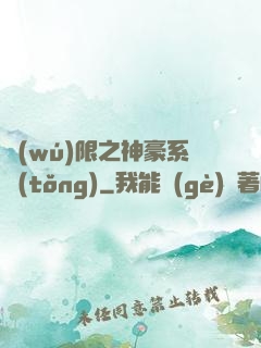 無(wú)限之神豪系統(tǒng)