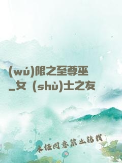 無(wú)限之至尊巫師