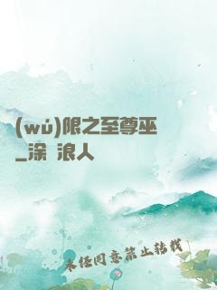 無(wú)限之至尊巫師