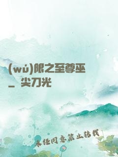 無(wú)限之至尊巫師