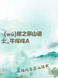無(wú)限之茅山道士