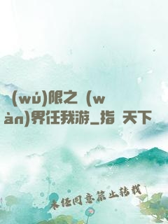 無(wú)限之萬(wàn)界任我游