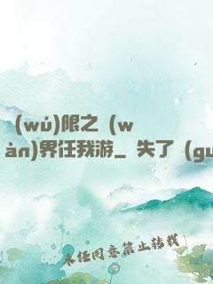 無(wú)限之萬(wàn)界任我游