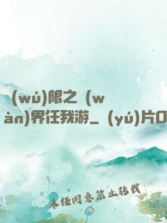 無(wú)限之萬(wàn)界任我游