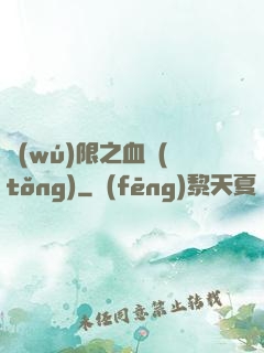 無(wú)限之血統(tǒng)