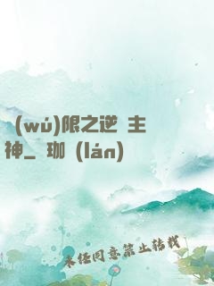 無(wú)限之逆襲主神