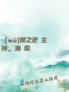 無(wú)限之逆襲主神