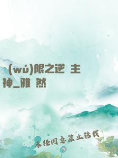 無(wú)限之逆襲主神